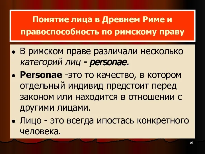 Понятие лица в Древнем Риме и правоспособность по римскому праву В