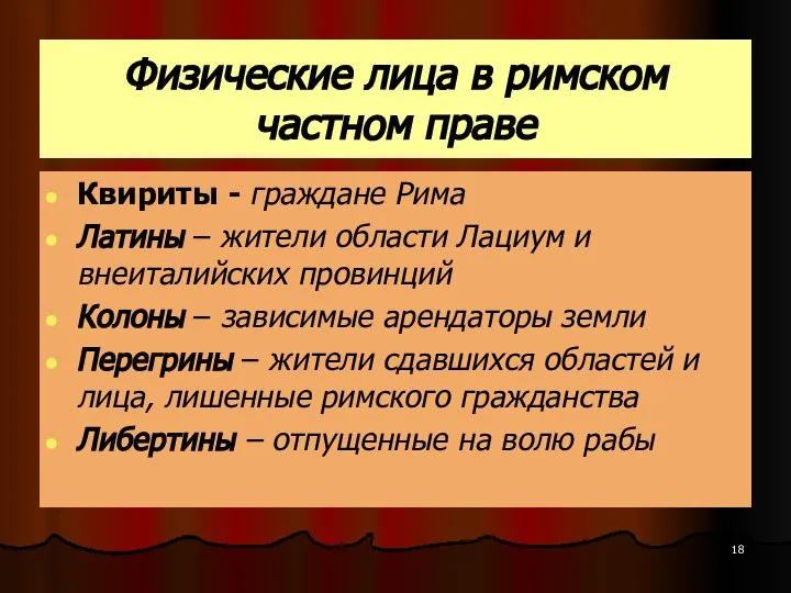 Физические лица в римском частном праве Квириты - граждане Рима Латины