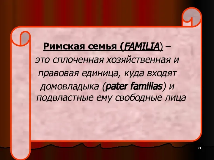 Римская семья (FAMILIA) – это сплоченная хозяйственная и правовая единица, куда