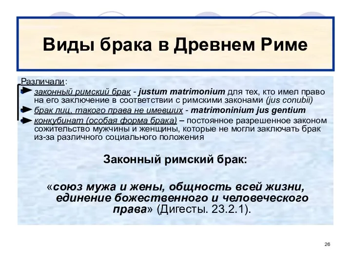 Виды брака в Древнем Риме Различали: законный римский брак - justum