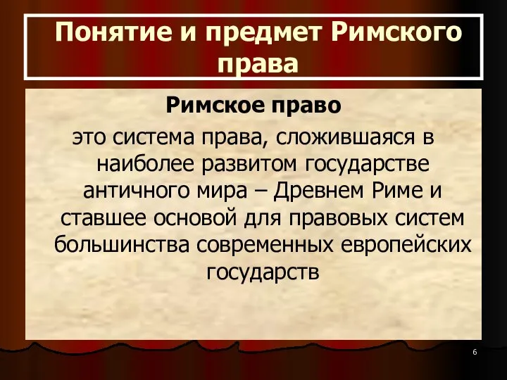 Понятие и предмет Римского права Римское право это система права, сложившаяся