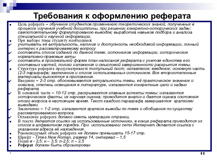 Требования к оформлению реферата Цель реферата – обучение студентов применению теоретических