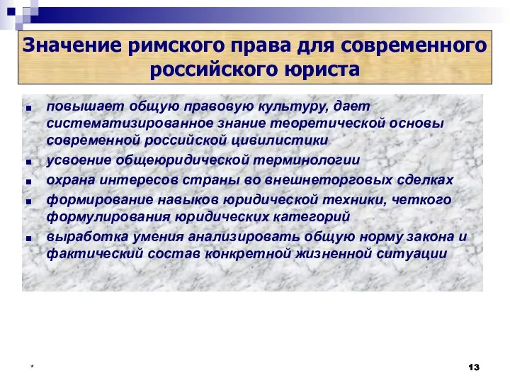 * Значение римского права для современного российского юриста повышает общую правовую