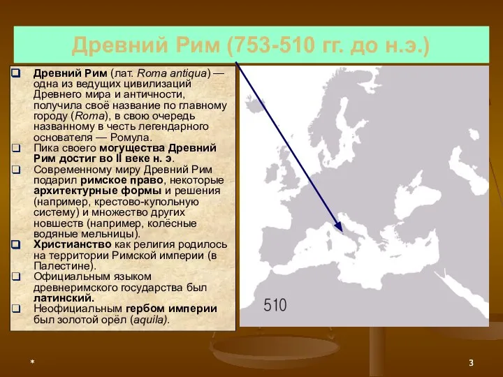 * * Древний Рим (753-510 гг. до н.э.) Древний Рим (лат.