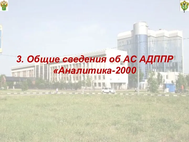 11 3. Общие сведения об АС АДППР «Аналитика-2000