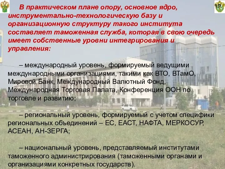 19 В практическом плане опору, основное ядро, инструментально-технологическую базу и организационную