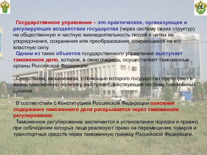 Государственное управление – это практическое, организующее и регулирующее воздействие государства (через