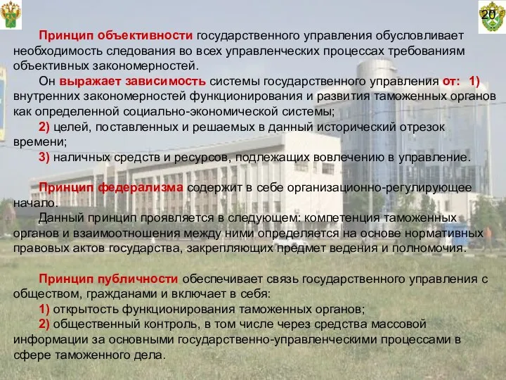 20 Принцип объективности государственного управления обусловливает необходимость следования во всех управленческих