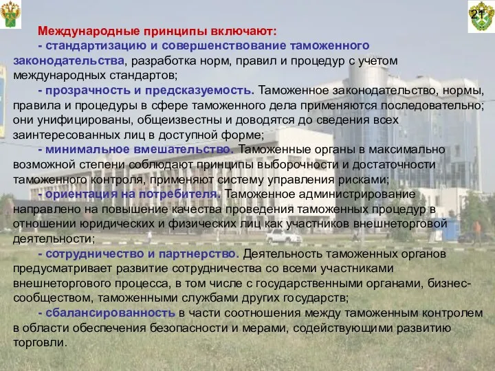 21 Международные принципы включают: - стандартизацию и совершенствование таможенного законодательства, разработка