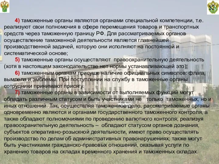 32 4) таможенные органы являются органами специальной компетенции, т.е. реализуют свои