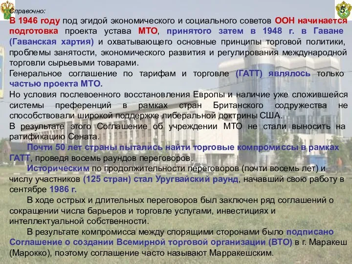 5 Справочно: В 1946 году под эгидой экономического и социального советов