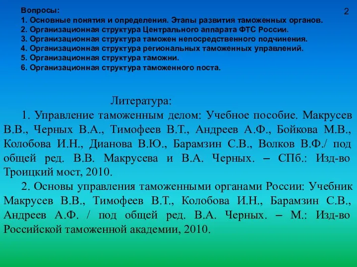 2 Вопросы: 1. Основные понятия и определения. Этапы развития таможенных органов.