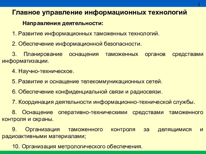 11 Главное управление информационных технологий Направления деятельности: 1. Развитие информационных таможенных