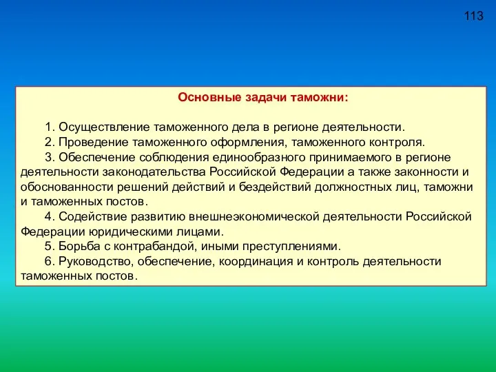 113 Основные задачи таможни: 1. Осуществление таможенного дела в регионе деятельности.