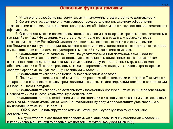 114 Основные функции таможни: 1. Участвует в разработке программ развития таможенного