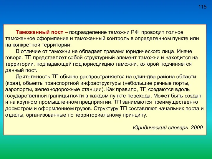 115 Таможенный пост – подразделение таможни РФ; проводит полное таможенное оформление