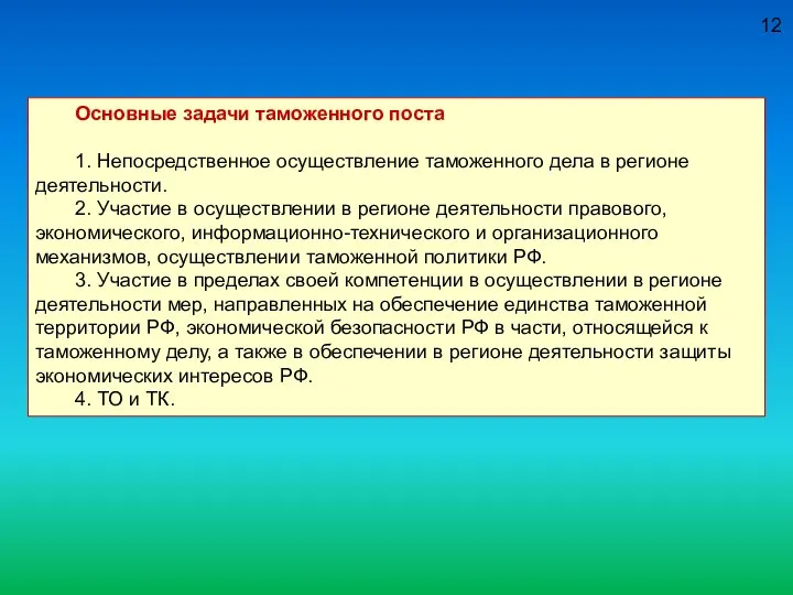 12 Основные задачи таможенного поста 1. Непосредственное осуществление таможенного дела в