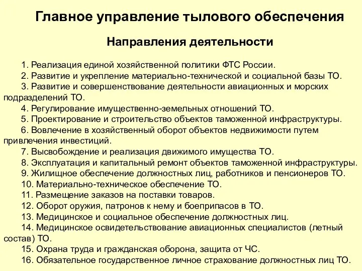 14 Главное управление тылового обеспечения Направления деятельности 1. Реализация единой хозяйственной