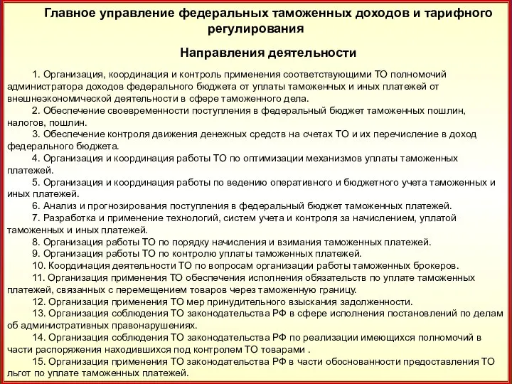 15 Главное управление федеральных таможенных доходов и тарифного регулирования Направления деятельности