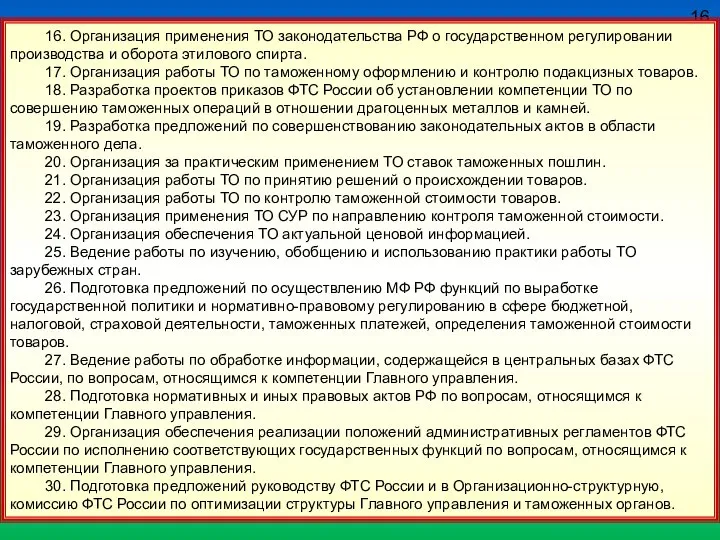 16 16. Организация применения ТО законодательства РФ о государственном регулировании производства