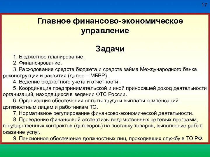 17 Главное финансово-экономическое управление Задачи 1. Бюджетное планирование. 2. Финансирование. 3.