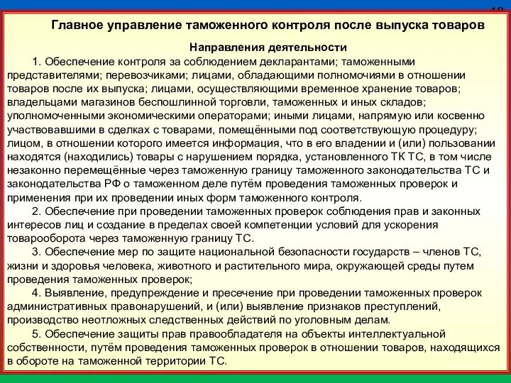 18 Главное управление таможенного контроля после выпуска товаров Направления деятельности 1.