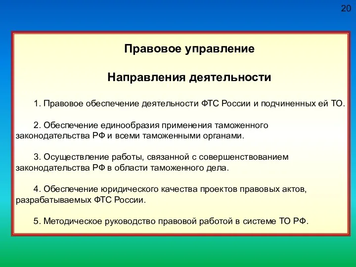 20 Правовое управление Направления деятельности 1. Правовое обеспечение деятельности ФТС России