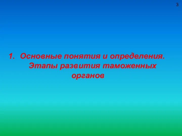 Основные понятия и определения. Этапы развития таможенных органов 3