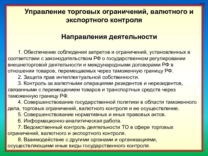 21 Управление торговых ограничений, валютного и экспортного контроля Направления деятельности 1.