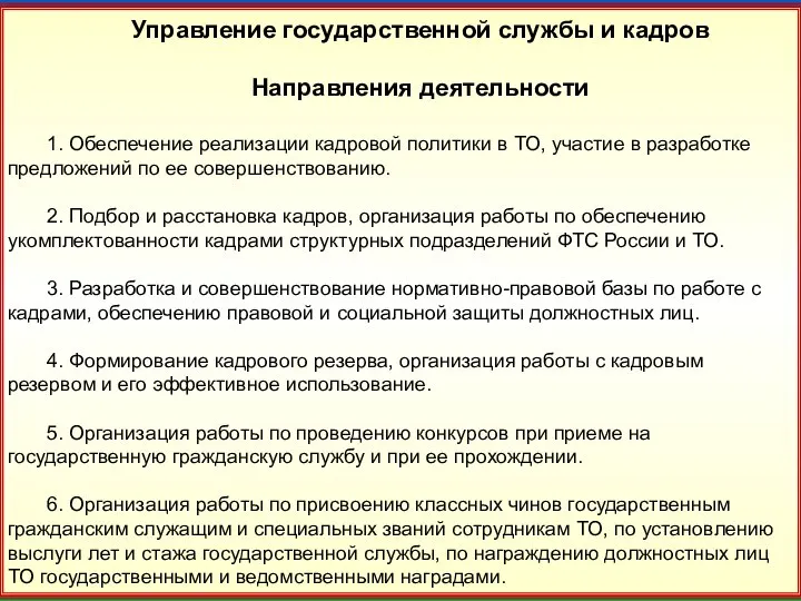 23 Управление государственной службы и кадров Направления деятельности 1. Обеспечение реализации