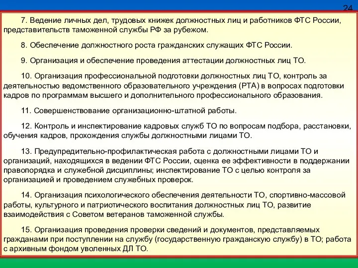 24 7. Ведение личных дел, трудовых книжек должностных лиц и работников