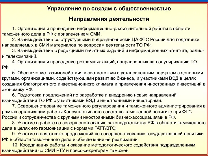 25 Управление по связям с общественностью Направления деятельности 1. Организация и