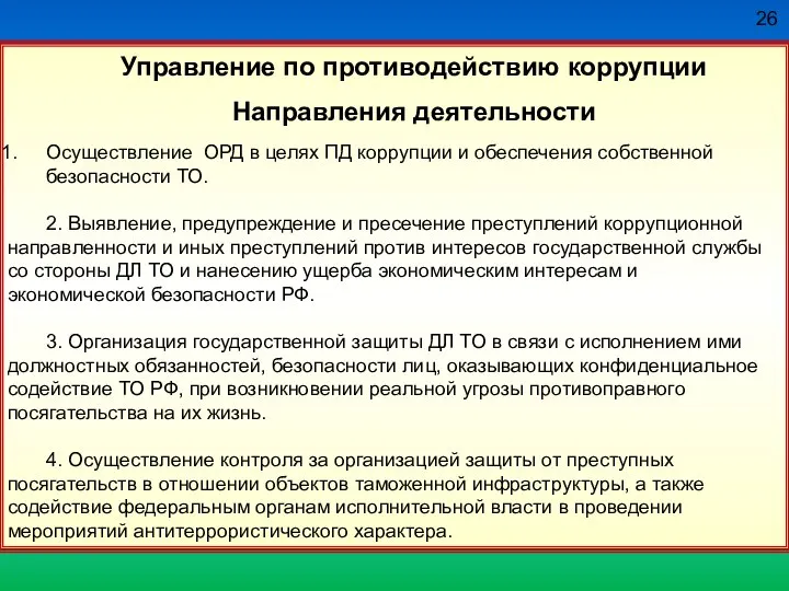 26 Управление по противодействию коррупции Направления деятельности Осуществление ОРД в целях