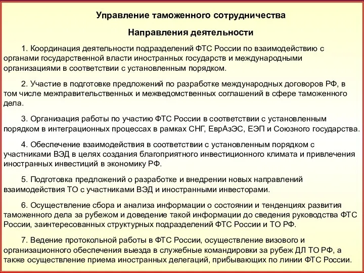 28 Управление таможенного сотрудничества Направления деятельности 1. Координация деятельности подразделений ФТС