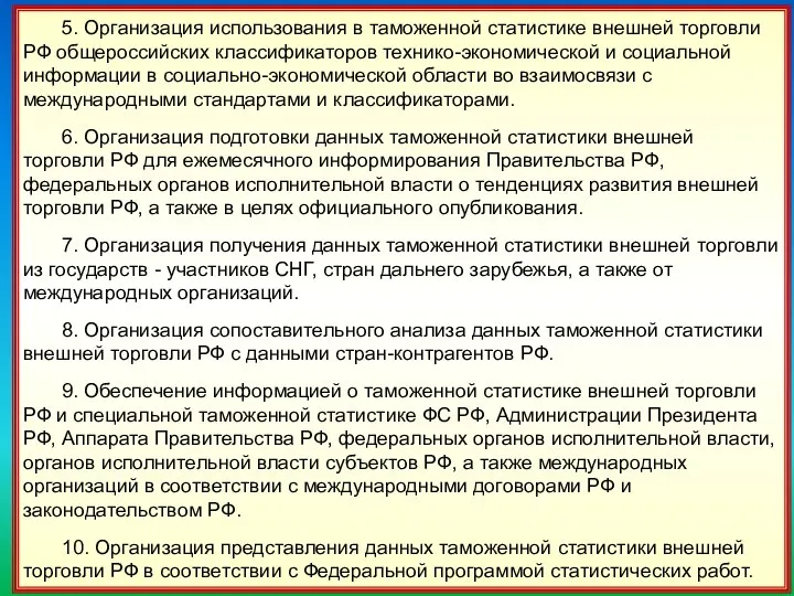 30 5. Организация использования в таможенной статистике внешней торговли РФ общероссийских