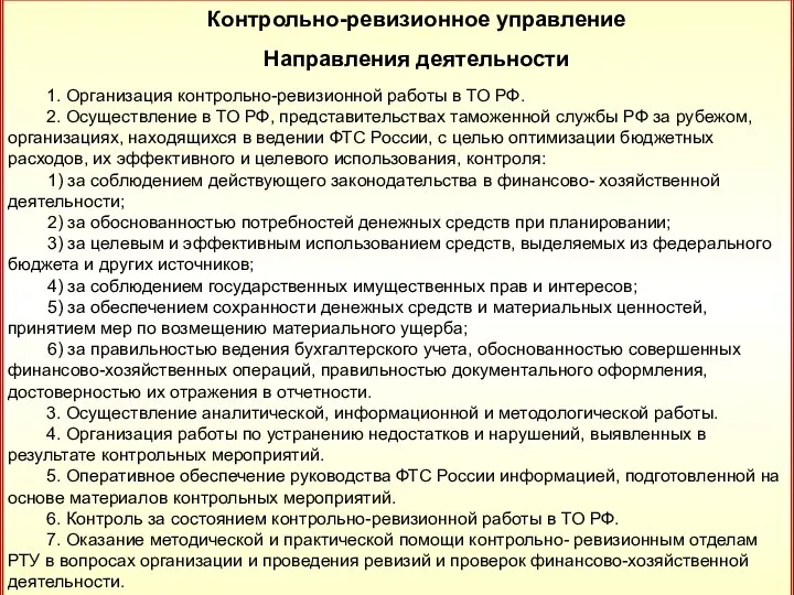 31 Контрольно-ревизионное управление Направления деятельности 1. Организация контрольно-ревизионной работы в ТО