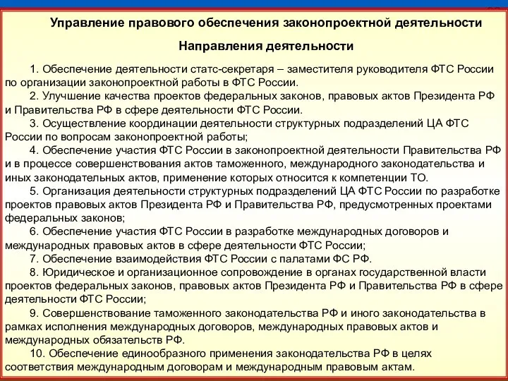 32 Управление правового обеспечения законопроектной деятельности Направления деятельности 1. Обеспечение деятельности