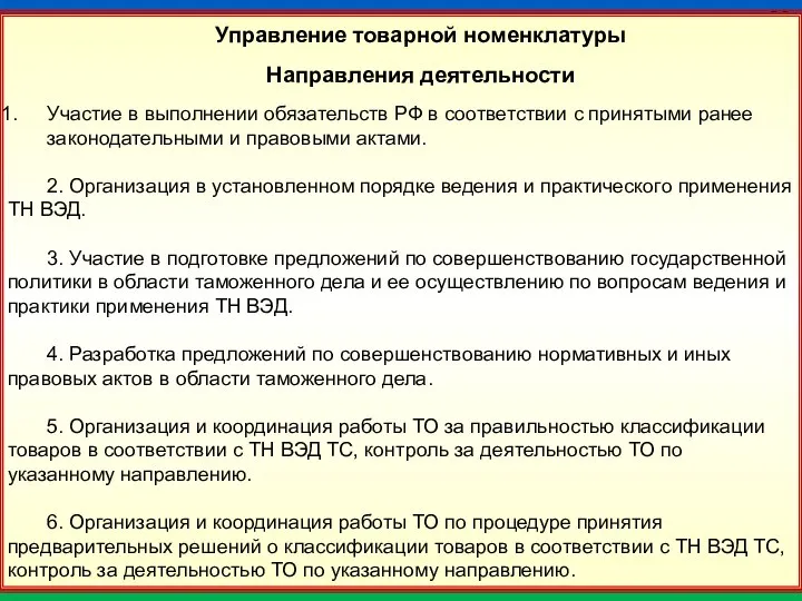 33 Управление товарной номенклатуры Направления деятельности Участие в выполнении обязательств РФ