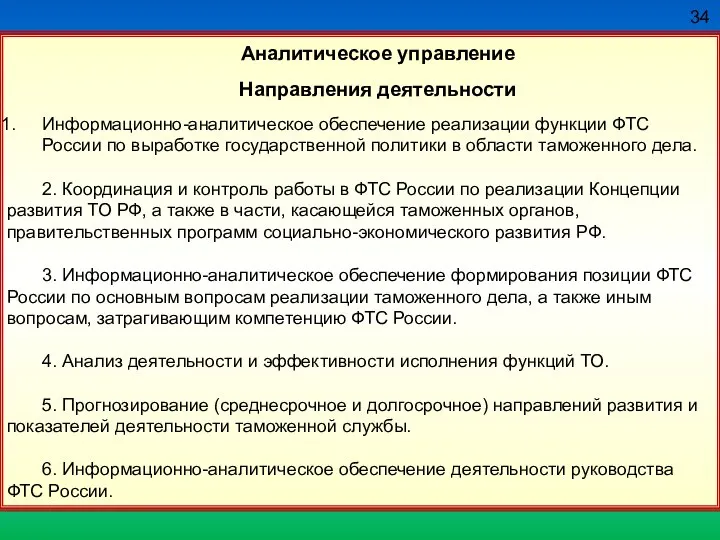 34 Аналитическое управление Направления деятельности Информационно-аналитическое обеспечение реализации функции ФТС России