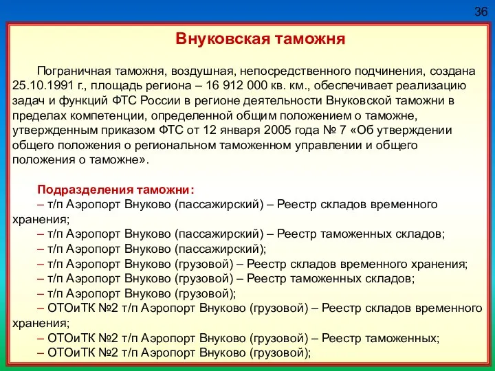 36 Внуковская таможня Пограничная таможня, воздушная, непосредственного подчинения, создана 25.10.1991 г.,