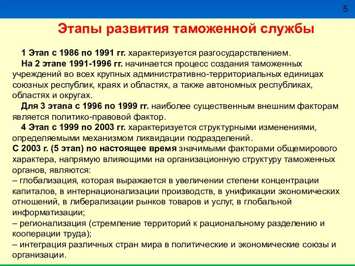 Этапы развития таможенной службы 1 Этап с 1986 по 1991 гг.