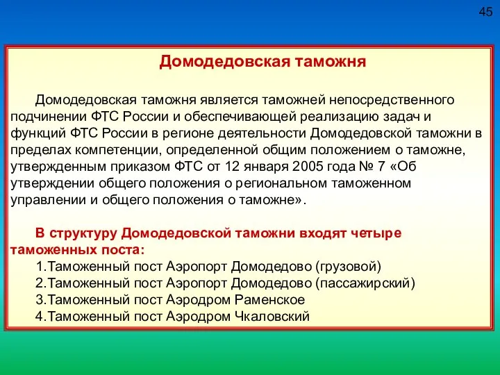 45 Домодедовская таможня Домодедовская таможня является таможней непосредственного подчинении ФТС России