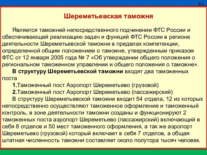 51 Шереметьевская таможня Является таможней непосредственного подчинении ФТС России и обеспечивающей