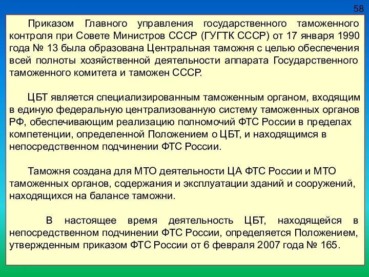 58 Приказом Главного управления государственного таможенного контроля при Совете Министров СССР