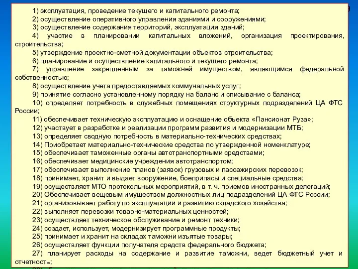 59 Задачи 1) эксплуатация, проведение текущего и капитального ремонта; 2) осуществление