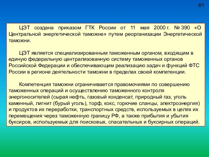 61 ЦЭТ создана приказом ГТК России от 11 мая 2000 г.