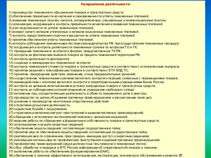 62 Направления деятельности: 1) производство таможенного оформления товаров и транспортных средств;