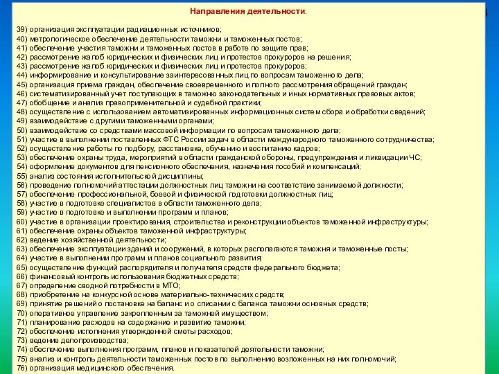 63 Направления деятельности: 39) организация эксплуатации радиационных источников; 40) метрологическое обеспечение