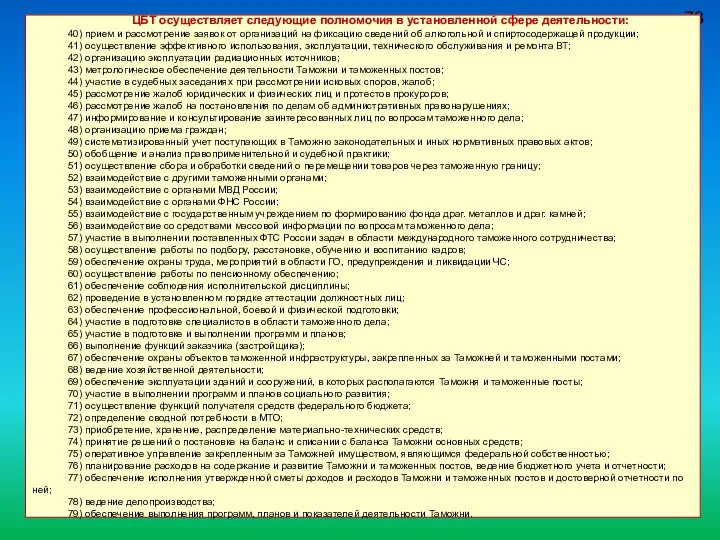 73 ЦБТ осуществляет следующие полномочия в установленной сфере деятельности: 40) прием