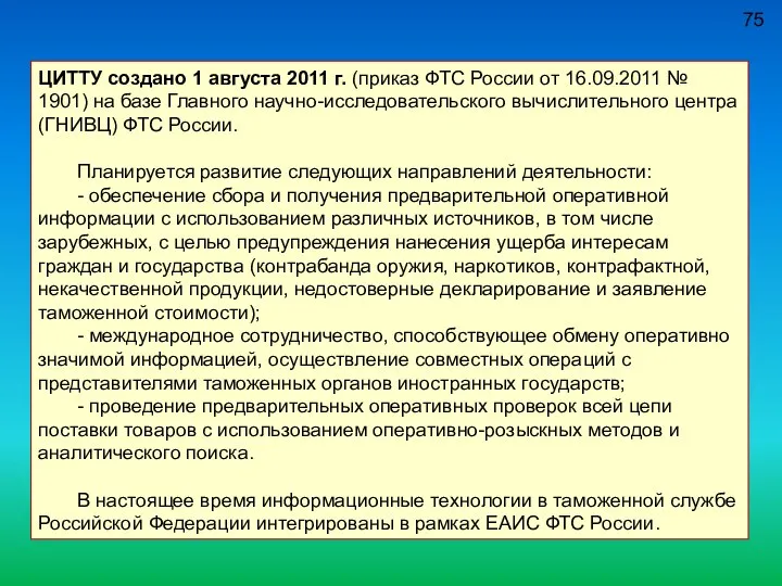 75 ЦИТТУ создано 1 августа 2011 г. (приказ ФТС России от